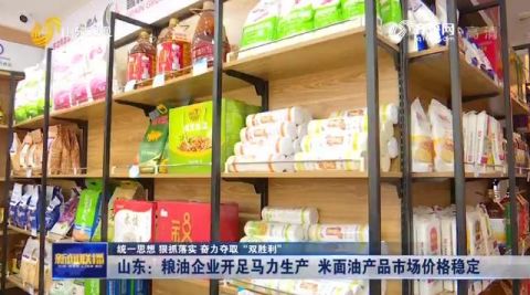 山東糧油企業(yè)全力穩(wěn)產(chǎn)保供 市場米面油價格穩(wěn)健如常
